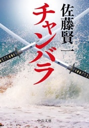 チャンバラ