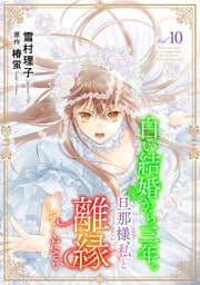 白い結婚から三年。旦那様、私と離縁してください(話売り)　#10