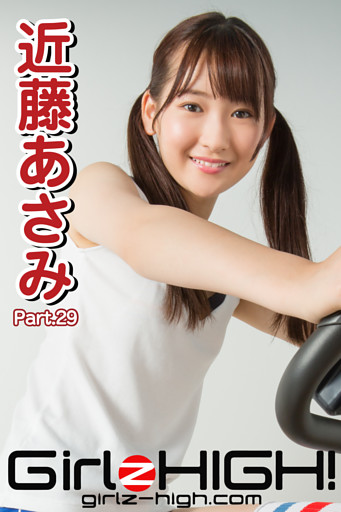 Girlz-high！（ガールズ・ハイ！）　近藤あさみ　Part.29