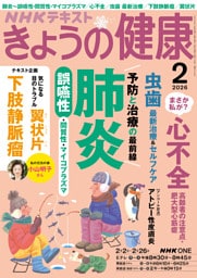 ＮＨＫ きょうの健康2026年2月号