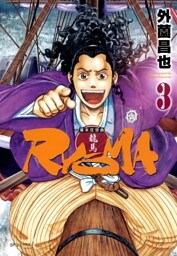 幕末狂想曲RYOMA（３）