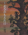 絵本　花巻がもえた日