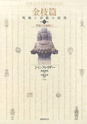 金枝篇1 呪術と王の起源(上)