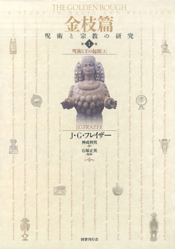 金枝篇　呪術と宗教の研究