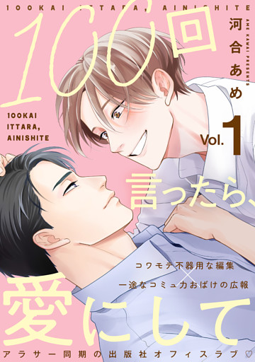 100回言ったら、愛にして 分冊版 1