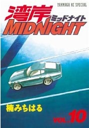 湾岸MIDNIGHT（１０）