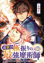攻撃力極振りの最強魔術師～筋力値9999の大剣士、転生して二度目の人生を歩む～(話売り)　#40