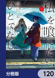 私を喰べたい、ひとでなし【分冊版】　120