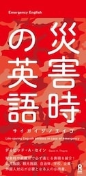災害時の英語