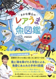 さかな博士のレアうま魚図鑑