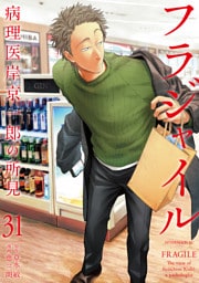 フラジャイル（３１）