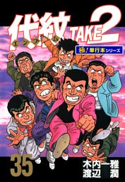 代紋＜エンブレム＞TAKE2【極！単行本シリーズ】35巻