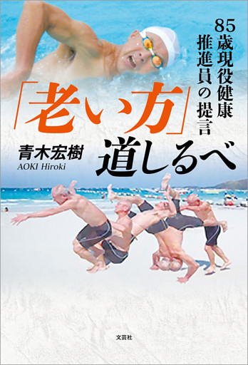 「老い方」道しるべ 85歳現役健康推進員の提言