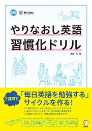 [音声DL付]やりなおし英語習慣化ドリル