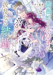 薔薇姫と氷皇子の波乱なる結婚２