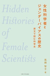 女性科学者とジェンダーバイアスの歴史：原文で読む科学史