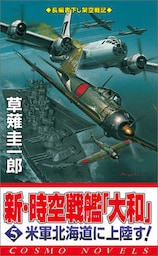 新・時空戦艦『大和』〈5〉米軍北海道に上陸す！