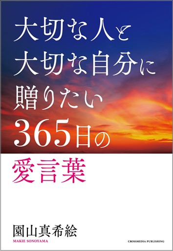 大切な人と大切な自分に贈る３６５日の愛言葉 電子書籍 コミック 小説 実用書 なら ドコモのdブック