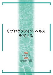 リプロダクティブ・ヘルスを支える