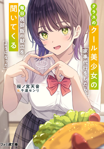 クラスのクール美少女の家事代行をしたら、毎日晩御飯の献立を聞いてくるようになった
