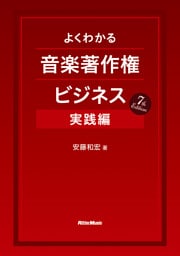 よくわかる音楽著作権ビジネス 実践編 7th Edition