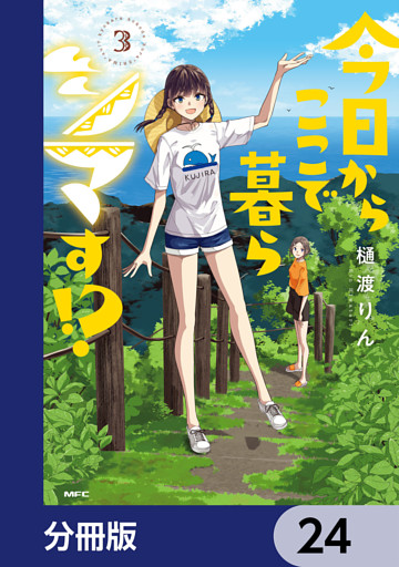 今日からここで暮らシマす！？【分冊版】　24