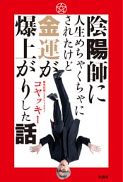 陰陽師に人生めちゃくちゃにされたけど金運が爆上がりした話