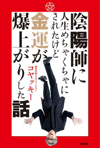 陰陽師に人生めちゃくちゃにされたけど金運が爆上がりした話