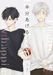 半分あげる 【単話】 1