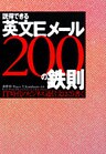 説得できる英文Eメール200の鉄則