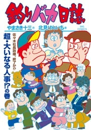釣りバカ日誌（１１８）