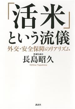 「活米」という流儀　外交・安全保障のリアリズム