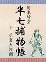 半七捕物帳 十 広重と河獺