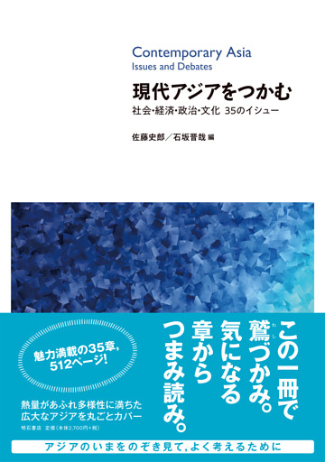 現代アジアをつかむ――社会・経済・政治・文化　35のイシュー