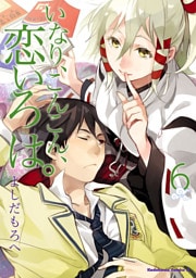 いなり、こんこん、恋いろは。　6巻