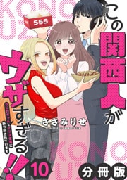 この関西人がウザすぎる！！～なにわギャルとイケズ京男に振り回されています～【分冊版】10