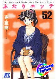 ［カラー版］ふたりエッチ　52巻