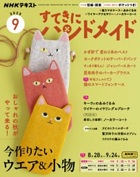 ＮＨＫ すてきにハンドメイド2025年9月号