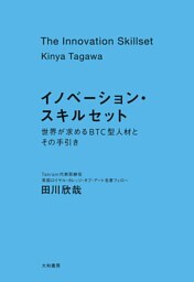 イノベーション・スキルセット～世界が求めるBTC型人材とその手引き