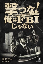 撃つな！　俺はFBIじゃない～在米48年元商社マンの書下ろしノンフィクション～