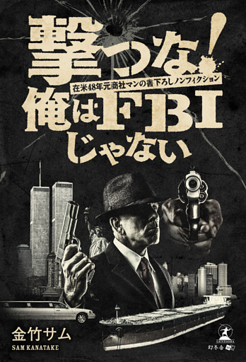 撃つな！　俺はFBIじゃない～在米48年元商社マンの書下ろしノンフィクション～