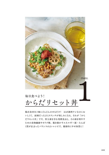 ●chapter.1 毎日食べよう！からだリセット丼