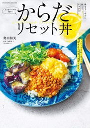たっきーママの簡単！からだリセット丼 | dマガジンなら人気雑誌が読み