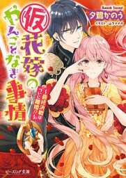 (仮)花嫁のやんごとなき事情11　～最終決戦はついに離婚！？～