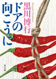 ドアの向こうに