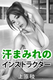 汗まみれのインストラクター