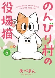 のんびり村の役場猫（５）
