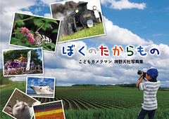 ぼくのたからもの こどもカメラマン神野天杜写真集