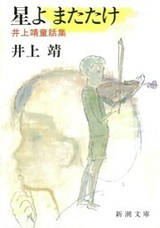 星よ またたけ—井上靖童話集—（新潮文庫）