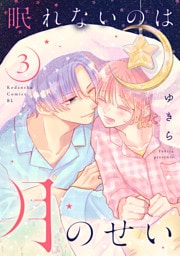 眠れないのは月のせい（３）